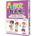 ✨現貨✨《野人》小學生作文我不怕！【100分必讀‧Q版神攻略】No.1學霸李小白嗆辣指導，高斯&英格力終於開竅了-規格圖8