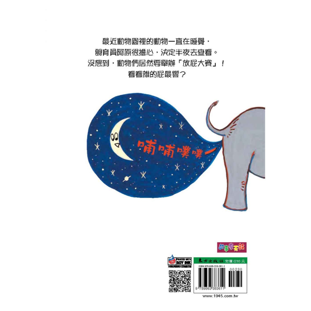 ✨現貨✨《台灣東方》深夜的放屁大賽⭐️童書團購批發⭐️-細節圖3