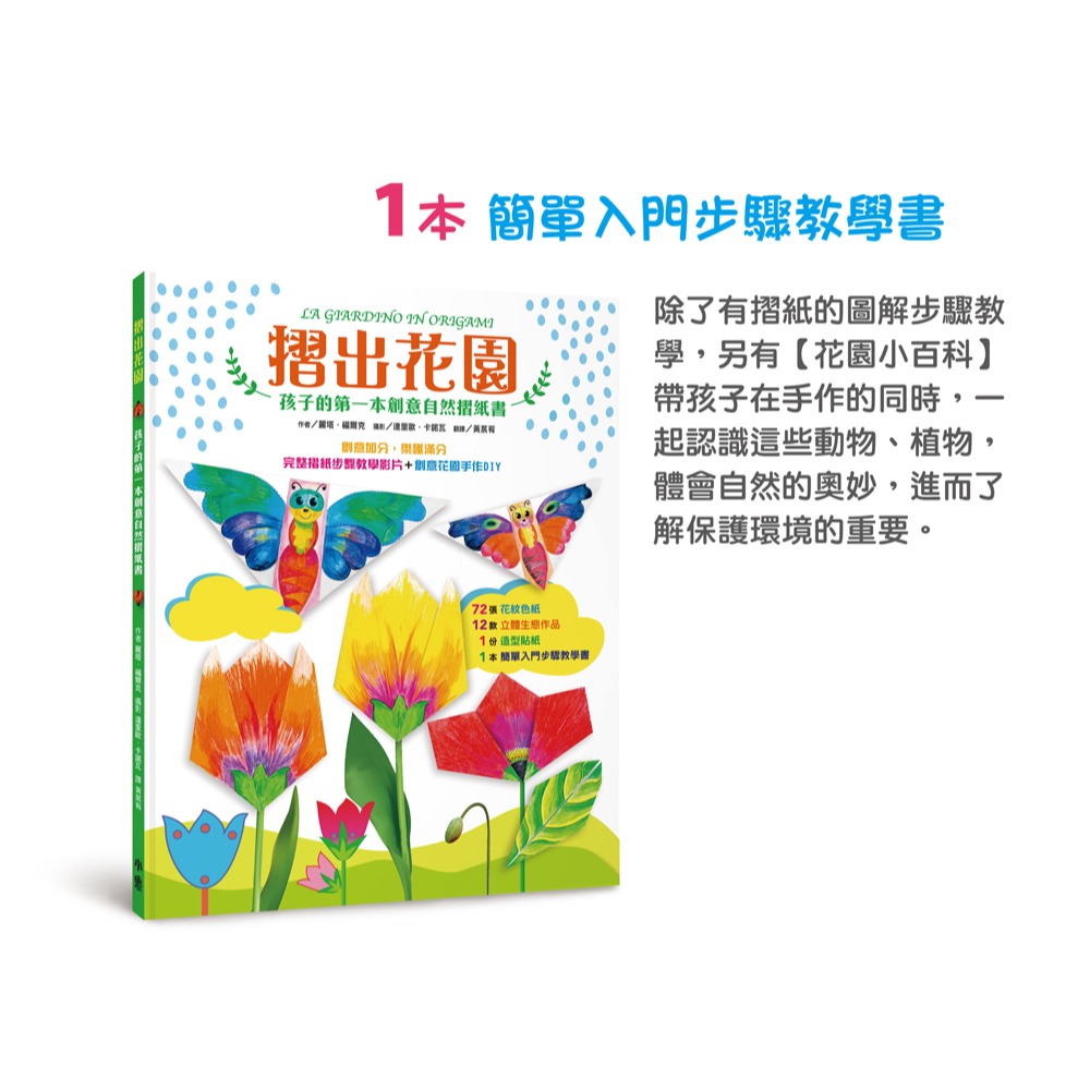 ✨現貨✨《小魯文化》摺出花園：孩子的第一本創意自然摺紙書⭐️童書團購批發⭐️-細節圖4