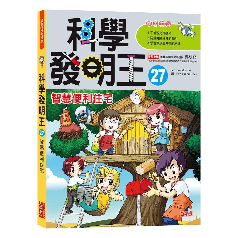 ✨現貨✨《三采》科學發明王27：智慧便利住宅⭐️童書團購批發⭐️-細節圖2