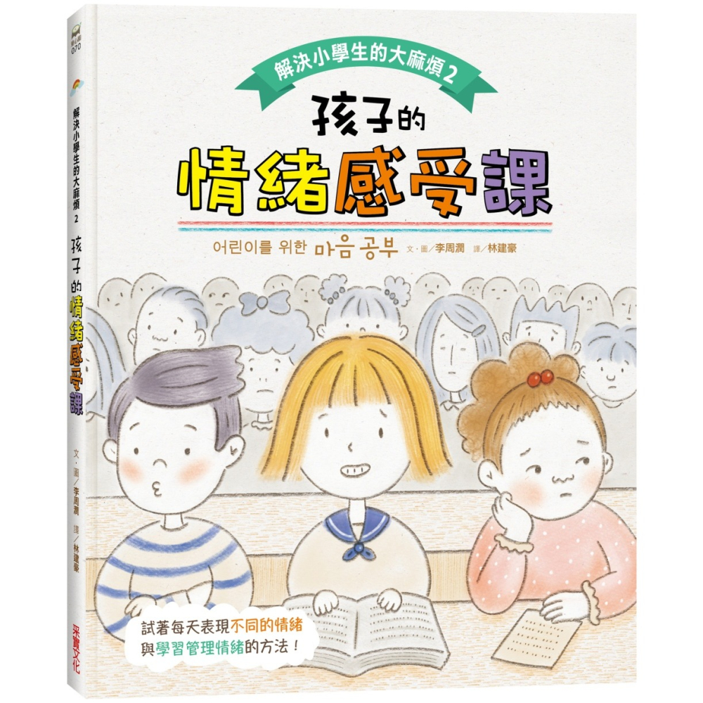 ✨現貨✨《采實文化》解決小學生的大麻煩2-孩子的情緒感受課⭐️童書團購批發⭐️-細節圖2