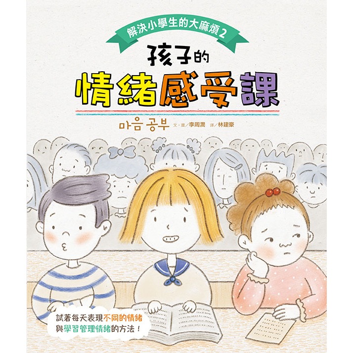 ✨現貨✨《采實文化》解決小學生的大麻煩2-孩子的情緒感受課⭐️童書團購批發⭐️-細節圖3