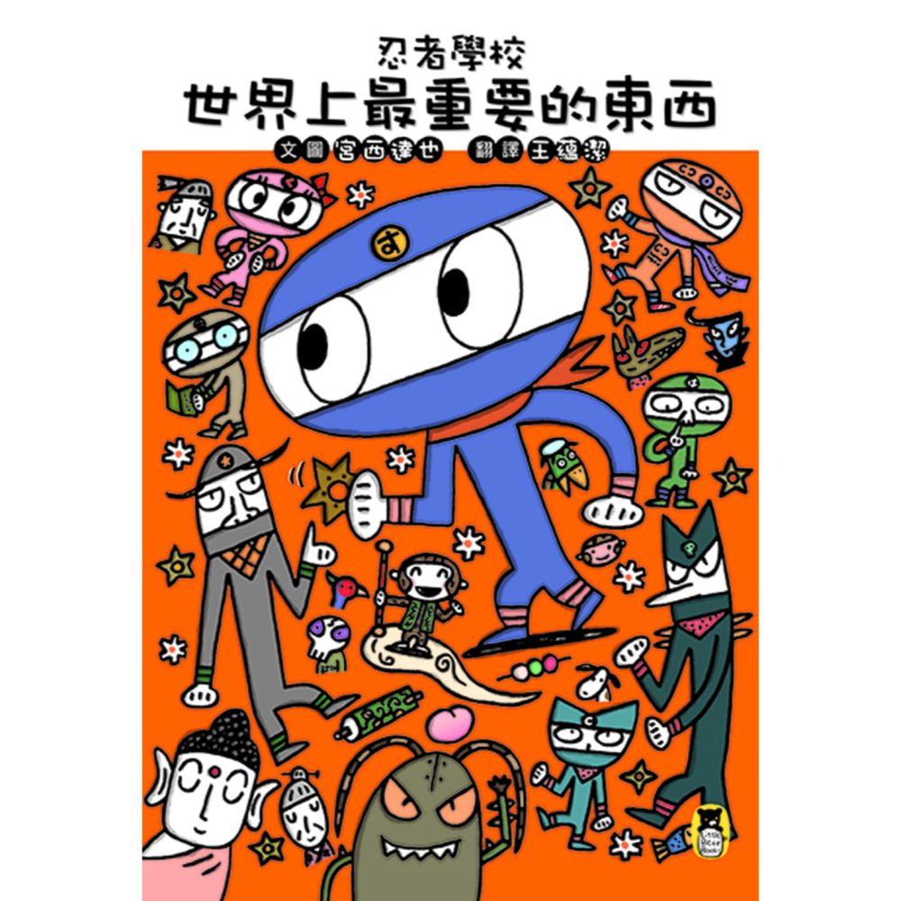 ✨現貨✨《小熊出版》忍者學校：世界上最重要的東西（隨書附贈宮西達也獨家授權DIY儲蓄小立牌）⭐️童書團購批發⭐️-細節圖2