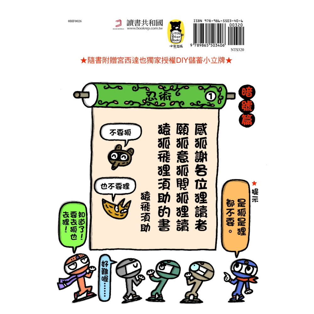 ✨現貨✨《小熊出版》忍者學校：世界上最重要的東西（隨書附贈宮西達也獨家授權DIY儲蓄小立牌）⭐️童書團購批發⭐️-細節圖3