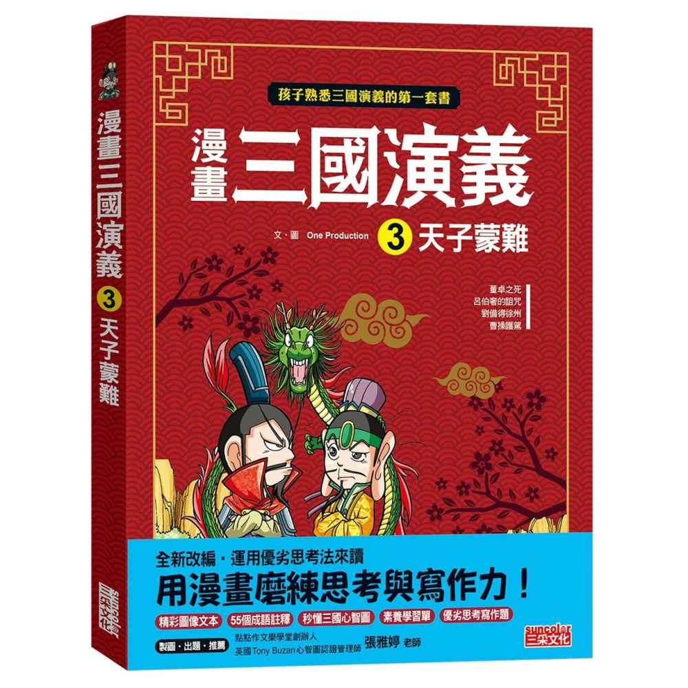 ✨現貨✨《三采》漫畫三國演義3：天子蒙難⭐️童書團購批發⭐️-細節圖2