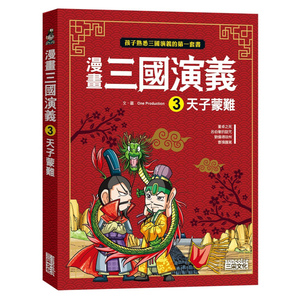 ✨現貨✨《三采》漫畫三國演義3：天子蒙難⭐️童書團購批發⭐️-細節圖4