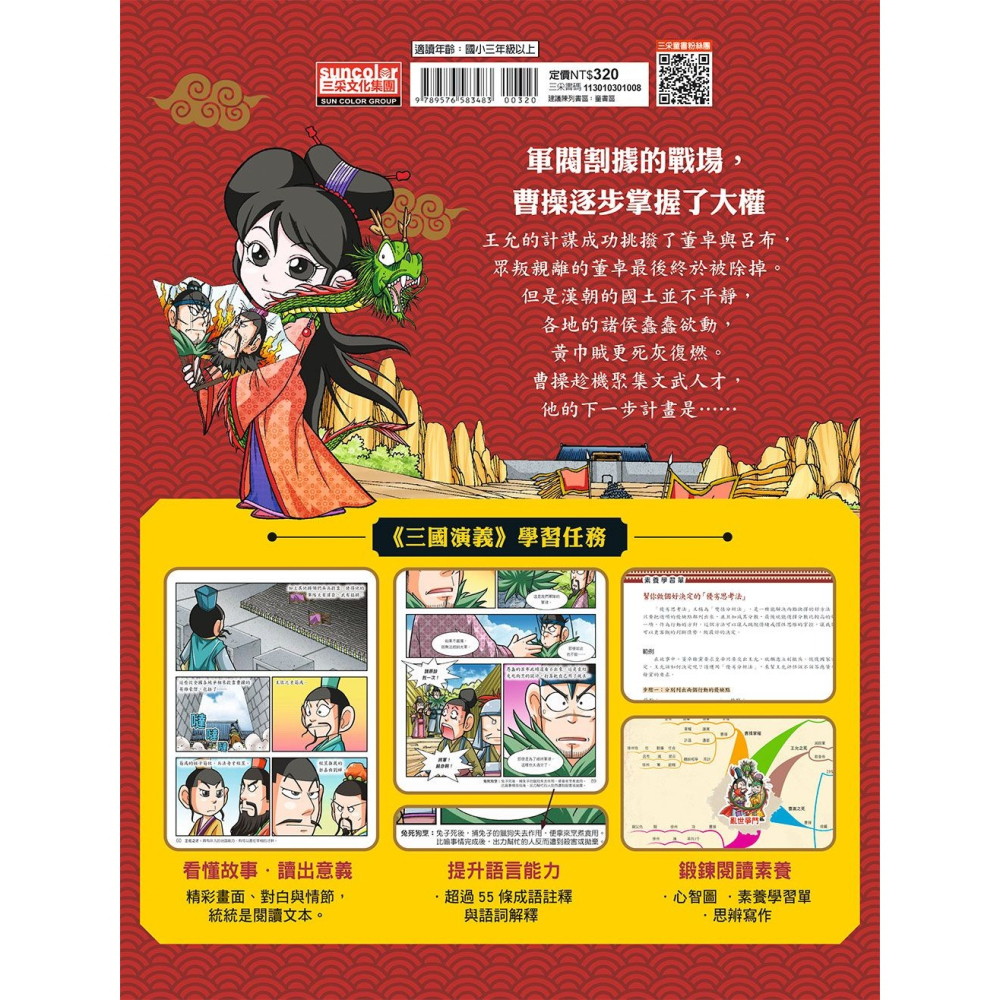 ✨現貨✨《三采》漫畫三國演義3：天子蒙難⭐️童書團購批發⭐️-細節圖9