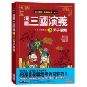 ✨現貨✨《三采》漫畫三國演義3：天子蒙難⭐️童書團購批發⭐️-規格圖9