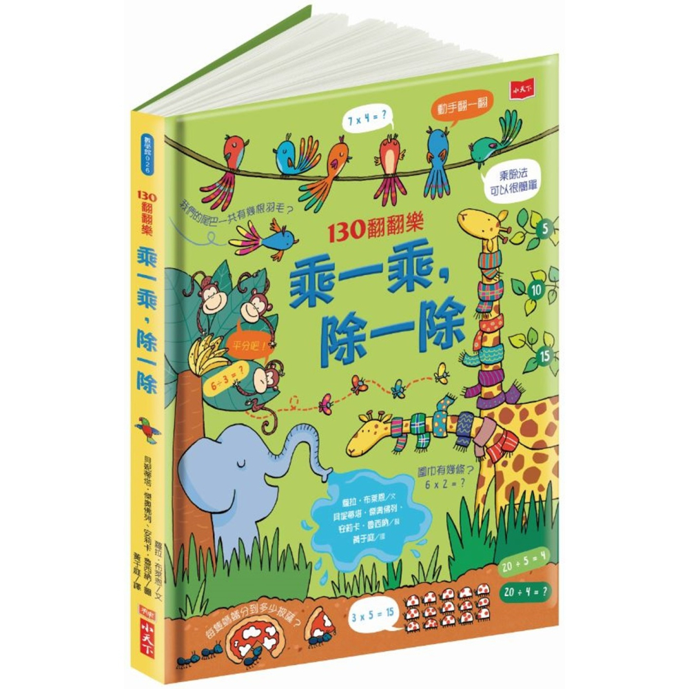 ✨現貨✨《小天下》130翻翻樂：乘一乘，除一除⭐️童書團購批發⭐️-細節圖2