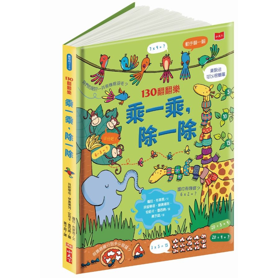 ✨現貨✨《小天下》130翻翻樂：乘一乘，除一除⭐️童書團購批發⭐️-細節圖3