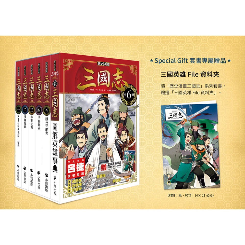 ✨現貨✨《小熊出版》歷史漫畫三國志系列（全套六冊，加贈三國英雄File資料夾）⭐️童書團購批發⭐️-細節圖3