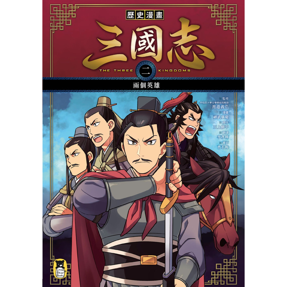 ✨現貨✨《小熊出版》歷史漫畫三國志系列（全套六冊，加贈三國英雄File資料夾）⭐️童書團購批發⭐️-細節圖5