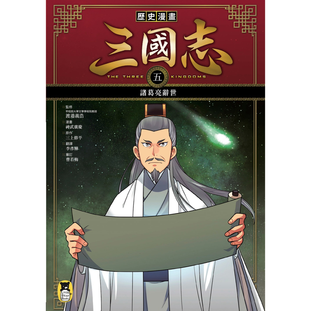 ✨現貨✨《小熊出版》歷史漫畫三國志系列（全套六冊，加贈三國英雄File資料夾）⭐️童書團購批發⭐️-細節圖8