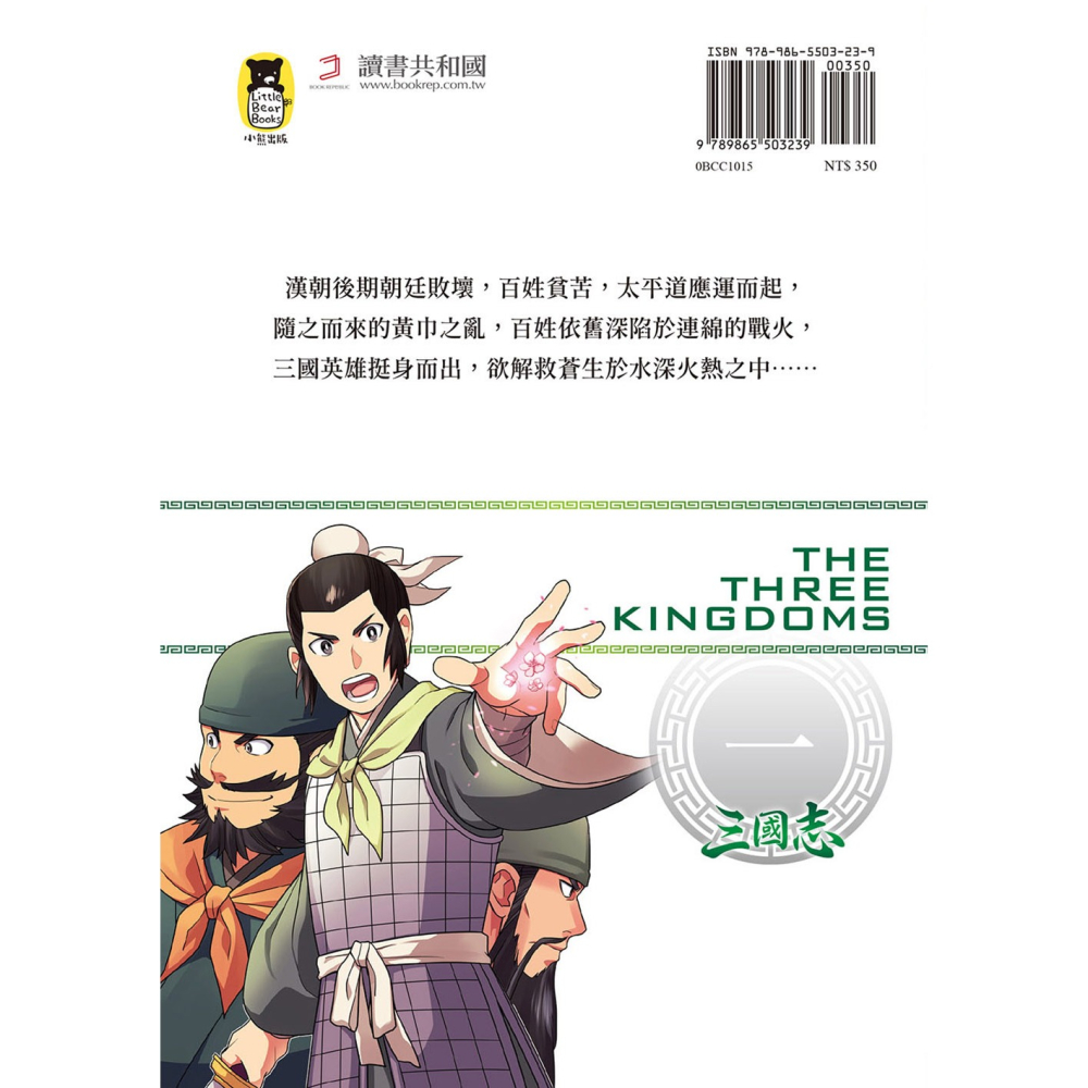 ✨現貨✨《小熊出版》歷史漫畫三國志（一）：黃巾之亂與桃園三結義⭐️童書團購批發⭐️-細節圖3