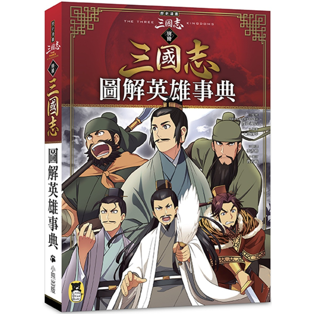 ✨現貨✨《小熊出版》歷史漫畫三國志（別冊）：圖解英雄事典⭐️童書團購批發⭐️-細節圖2
