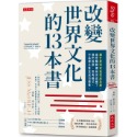 ✨現貨✨《大是文化》改變世界文化的13本書：讀什麼決定我們成為誰。⭐️童書團購批發⭐️-規格圖8