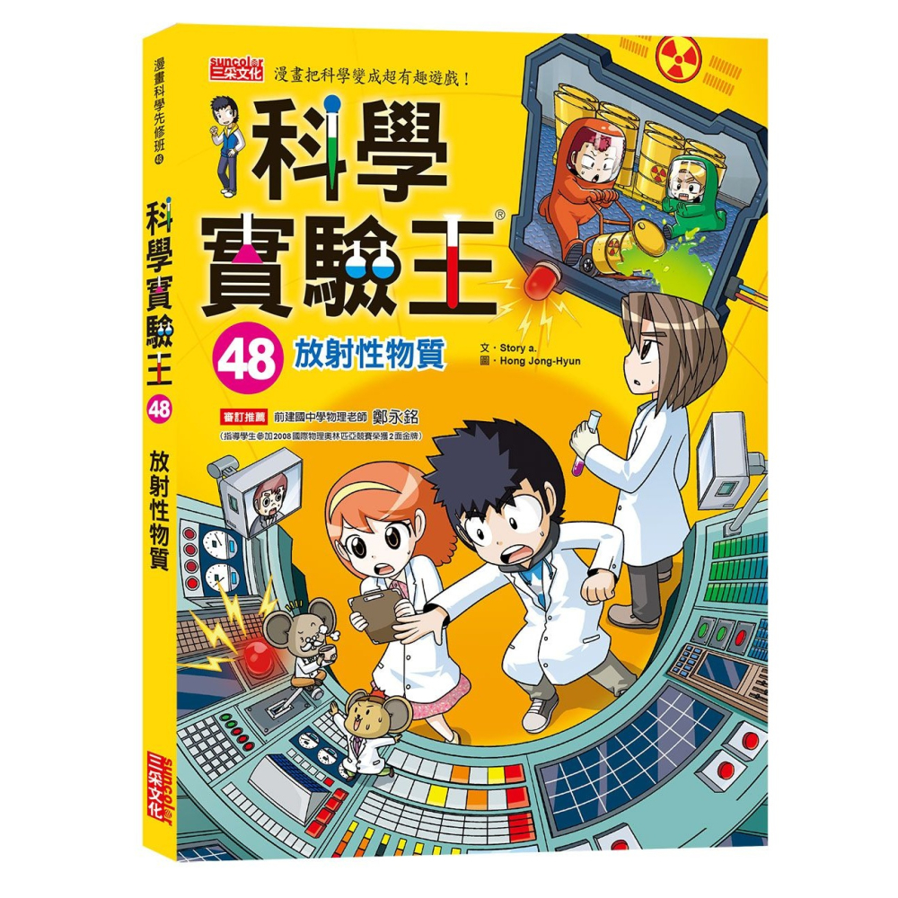 ✨現貨✨《三采》科學實驗王48：放射性物質⭐️童書團購批發⭐️-細節圖2