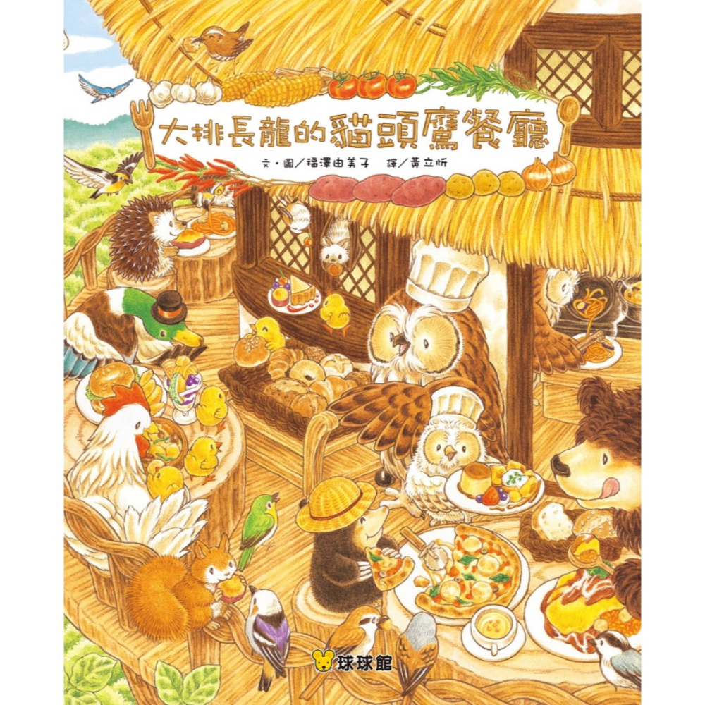 ✨現貨✨《球球館》大排長龍的貓頭鷹餐廳⭐️童書團購批發⭐️-細節圖2