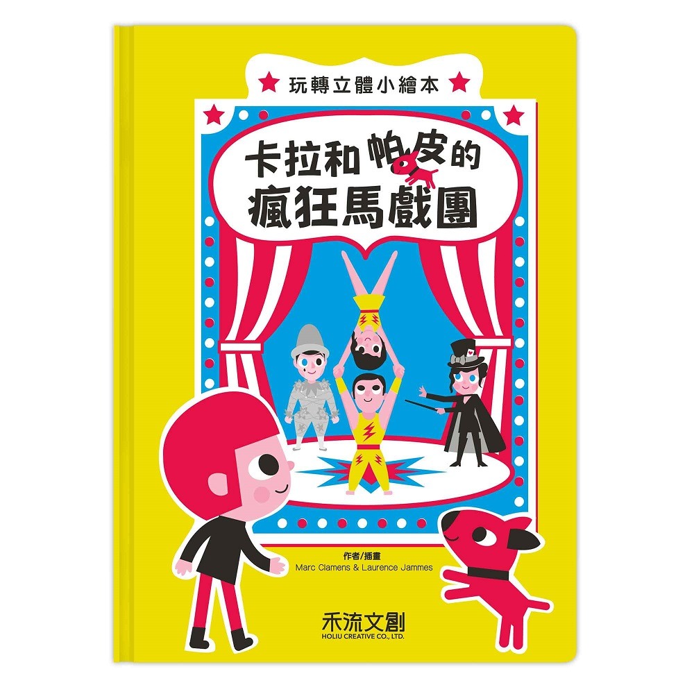 ✨現貨✨《禾流文創》卡拉和帕皮的瘋狂馬戲團⭐️童書團購批發⭐️-細節圖2