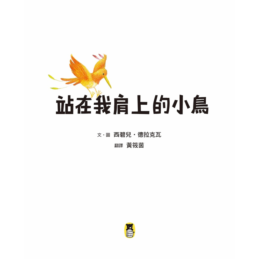 ✨現貨✨《小熊出版》站在我肩上的小鳥⭐️童書團購批發⭐️-細節圖4