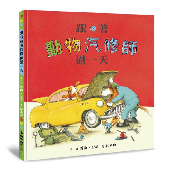 ✨現貨✨《小魯文化》跟著動物汽修師過一天⭐️童書團購批發⭐️-細節圖2