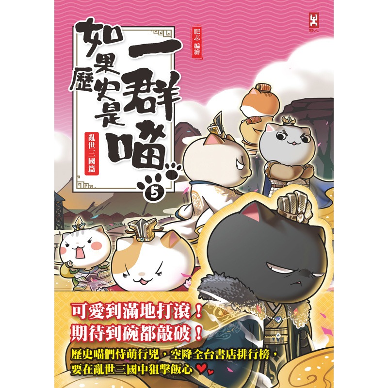 ✨現貨✨《野人》如果歷史是一群喵（5）：亂世三國篇【萌貓漫畫學歷史】⭐️童書團購批發⭐️-細節圖3