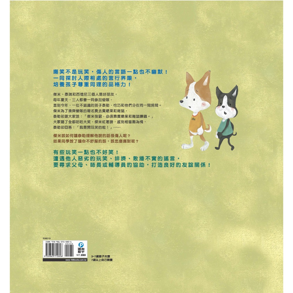 ✨現貨✨《和平國際》不！我不喜歡這種玩笑⭐️童書團購批發⭐️-細節圖3