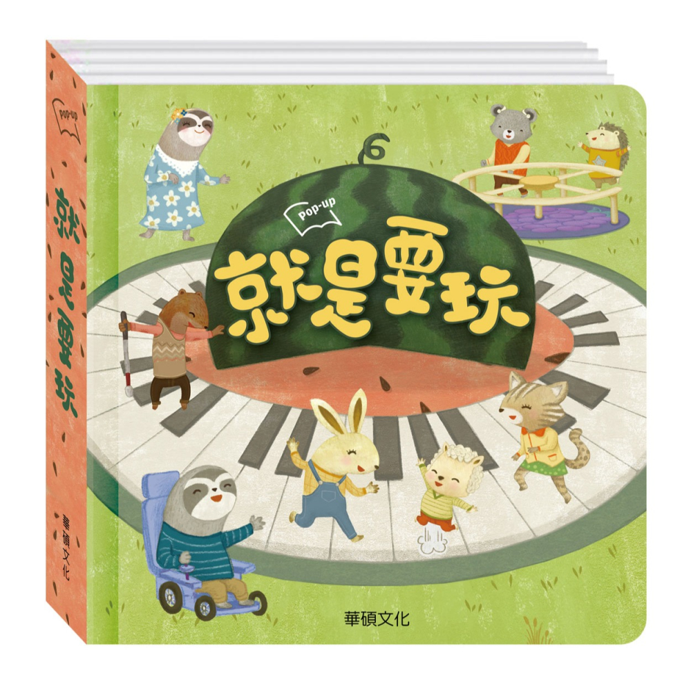 ✨現貨✨《華碩文化》就是要玩⭐️童書團購批發⭐️-細節圖2