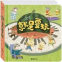✨現貨✨《華碩文化》就是要玩⭐️童書團購批發⭐️-規格圖7