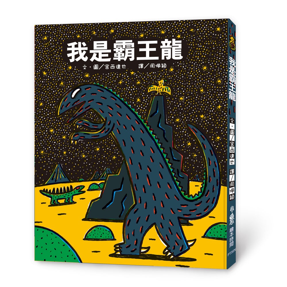 ✨現貨✨《小魯文化》我是霸王龍（二版）⭐️童書團購批發⭐️-細節圖2