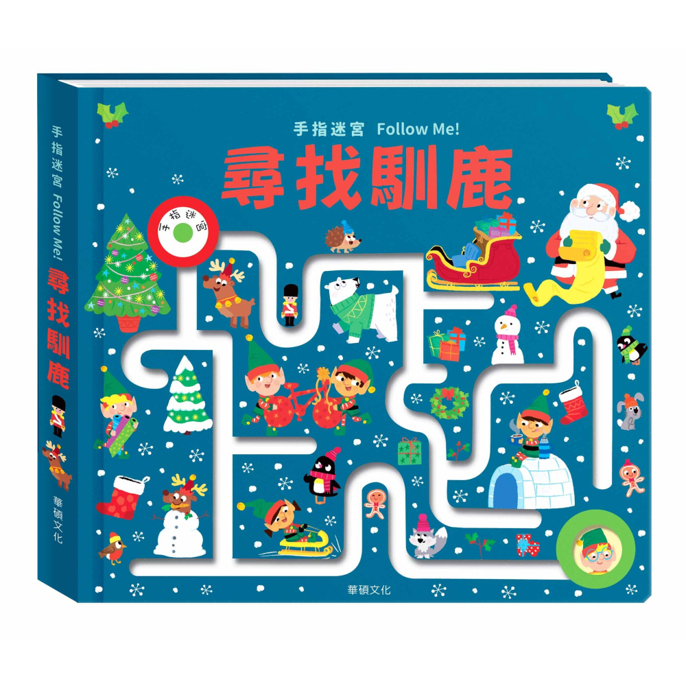 ✨現貨✨《華碩文化》手指迷宮Follow Me 尋找馴鹿⭐️童書團購批發⭐️-細節圖2