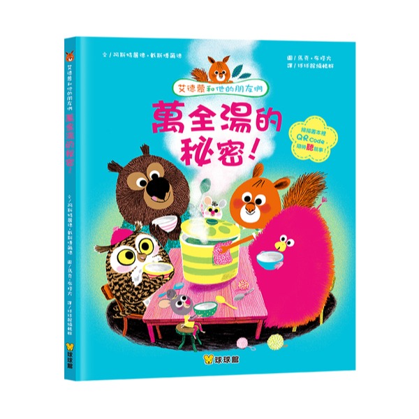 ✨現貨✨《球球館》艾德蒙和他的朋友們：萬全湯的秘密！⭐️童書團購批發⭐️-細節圖5