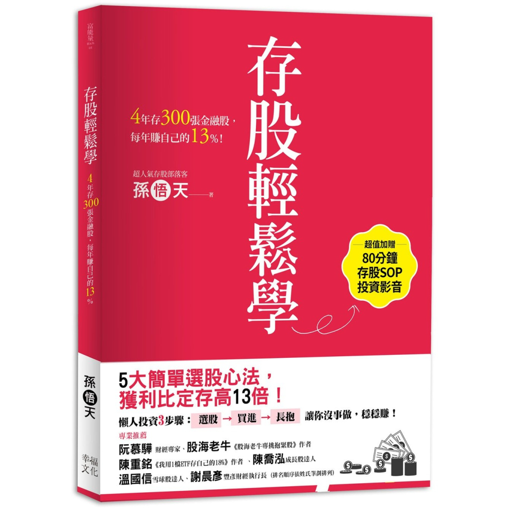 ✨現貨✨《幸福文化》存股輕鬆學：4年存300張金融股，每年賺自己的13%（超值加贈存股SOP投資影音QRcode）-細節圖2