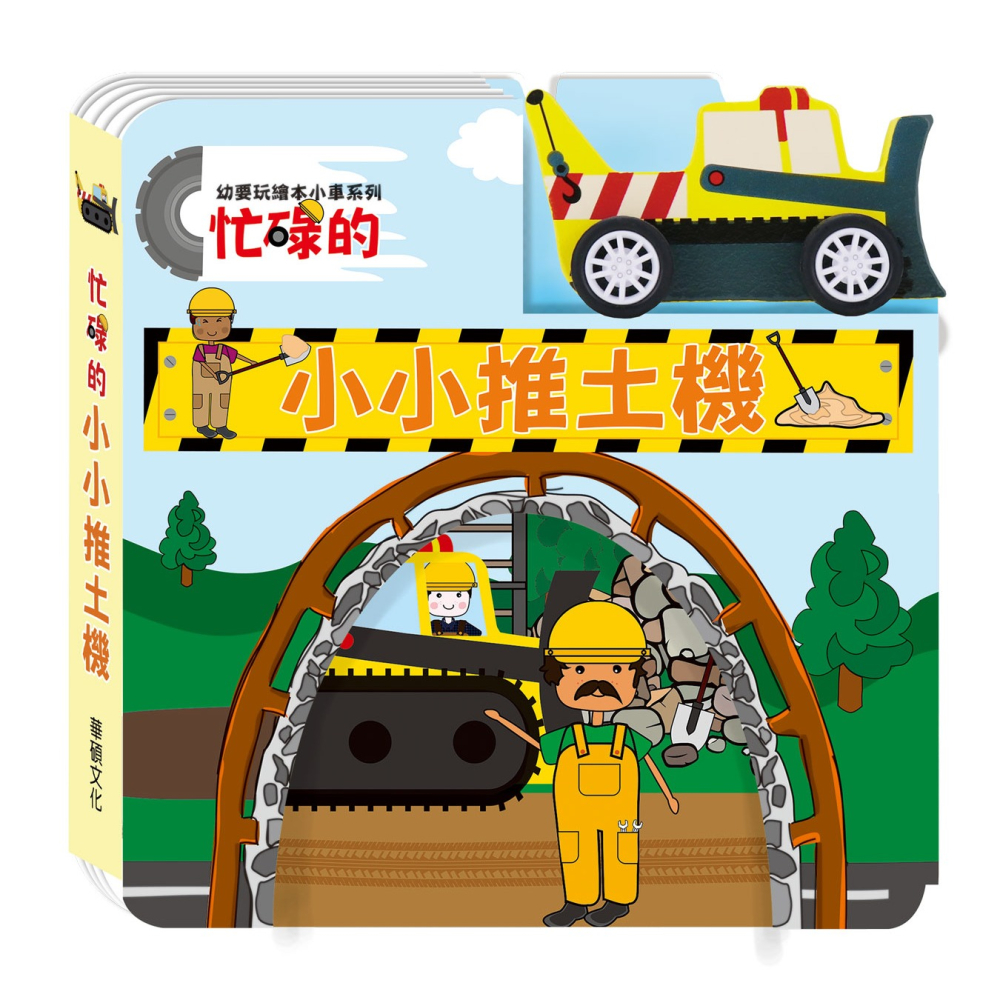 ✨現貨✨《華碩文化》忙碌的小小推土機⭐️童書團購批發⭐️-細節圖2