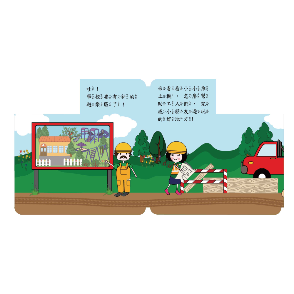 ✨現貨✨《華碩文化》忙碌的小小推土機⭐️童書團購批發⭐️-細節圖6