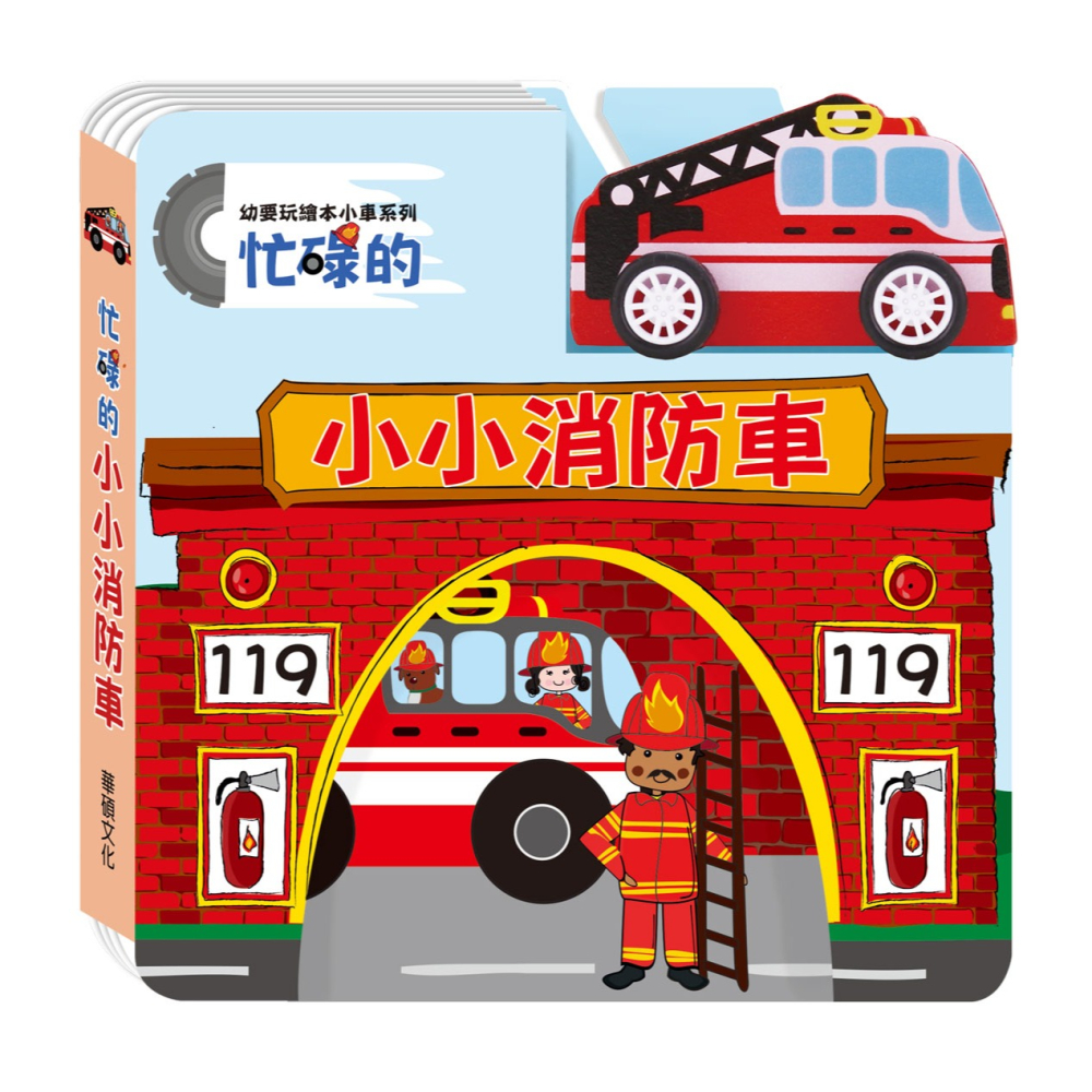 ✨現貨✨《華碩文化》忙碌的小小消防車⭐️童書團購批發⭐️-細節圖2