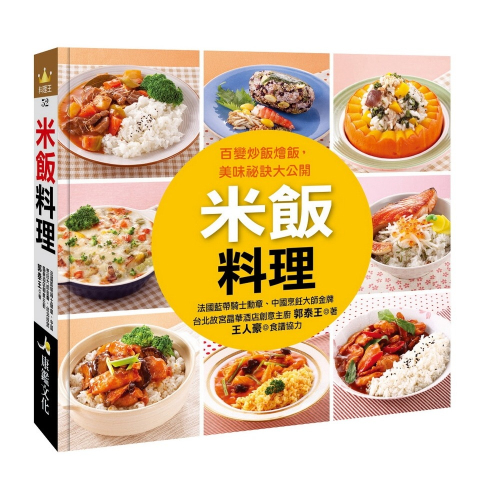 ✨現貨✨《康鑑文化》料理王－米飯料理⭐️童書團購批發⭐️