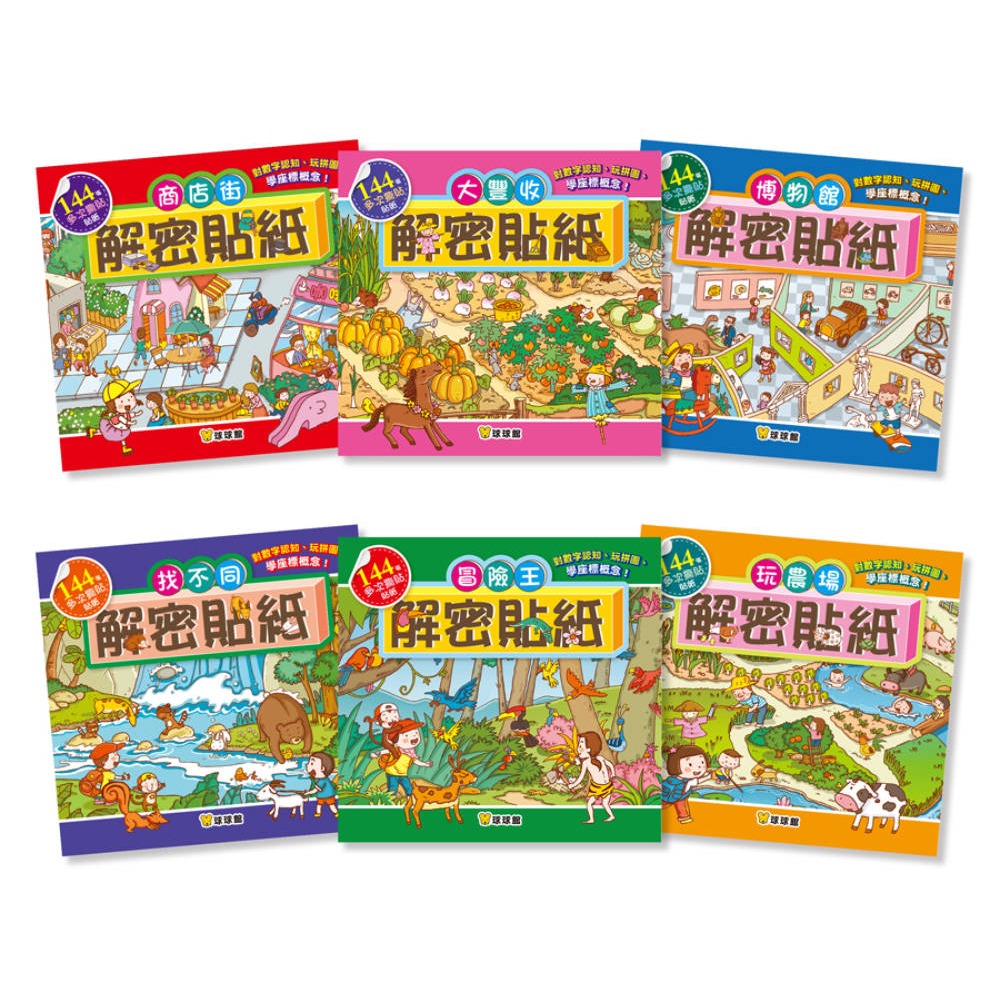 ✨現貨✨《球球館》解密貼紙：大豐收（全6冊）⭐️童書團購批發⭐️-細節圖2