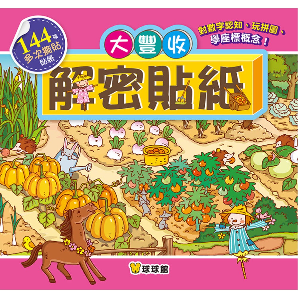 ✨現貨✨《球球館》解密貼紙：大豐收（全6冊）⭐️童書團購批發⭐️-細節圖4
