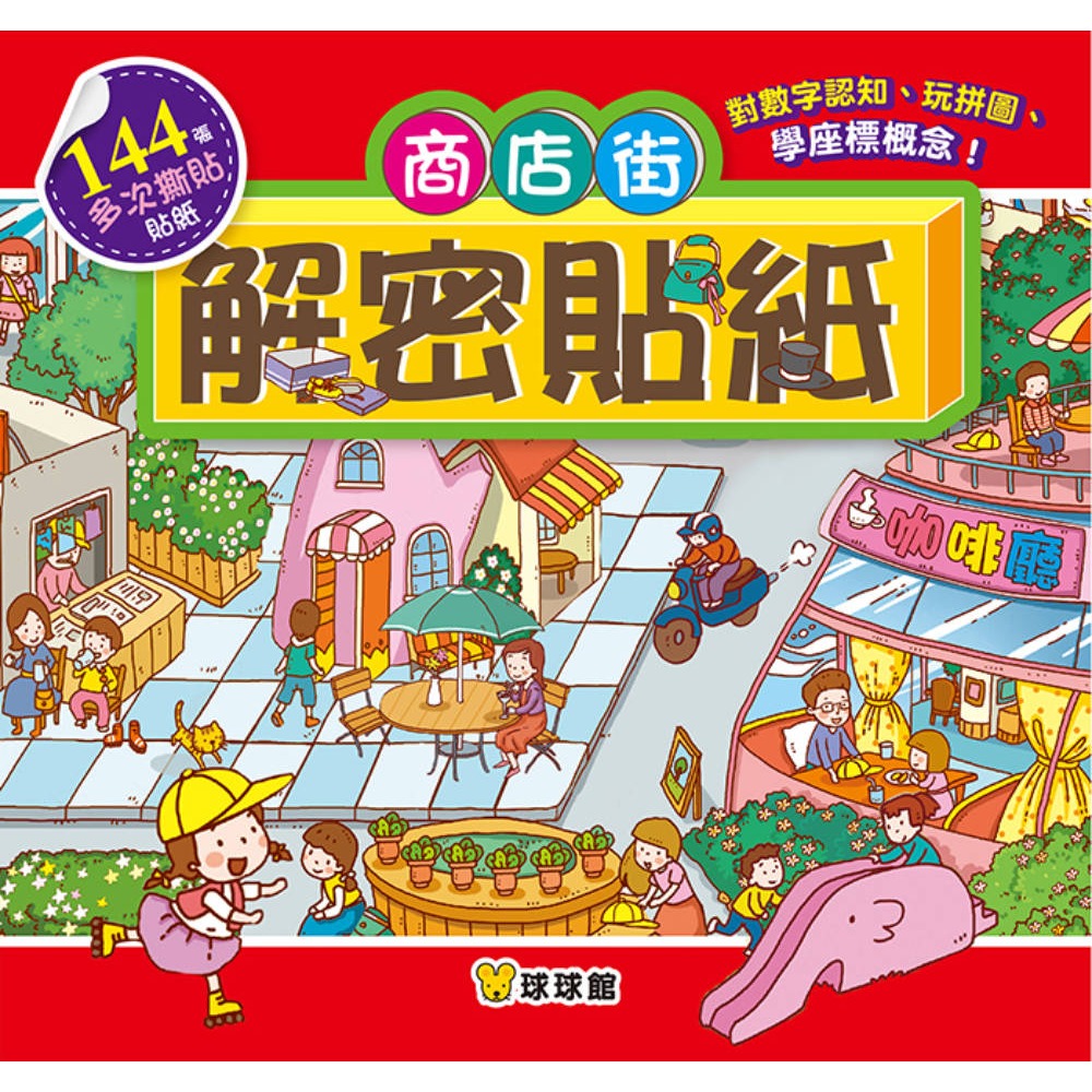 ✨現貨✨《球球館》解密貼紙：大豐收（全6冊）⭐️童書團購批發⭐️-細節圖5
