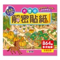 解密貼紙：大豐收(全6冊)