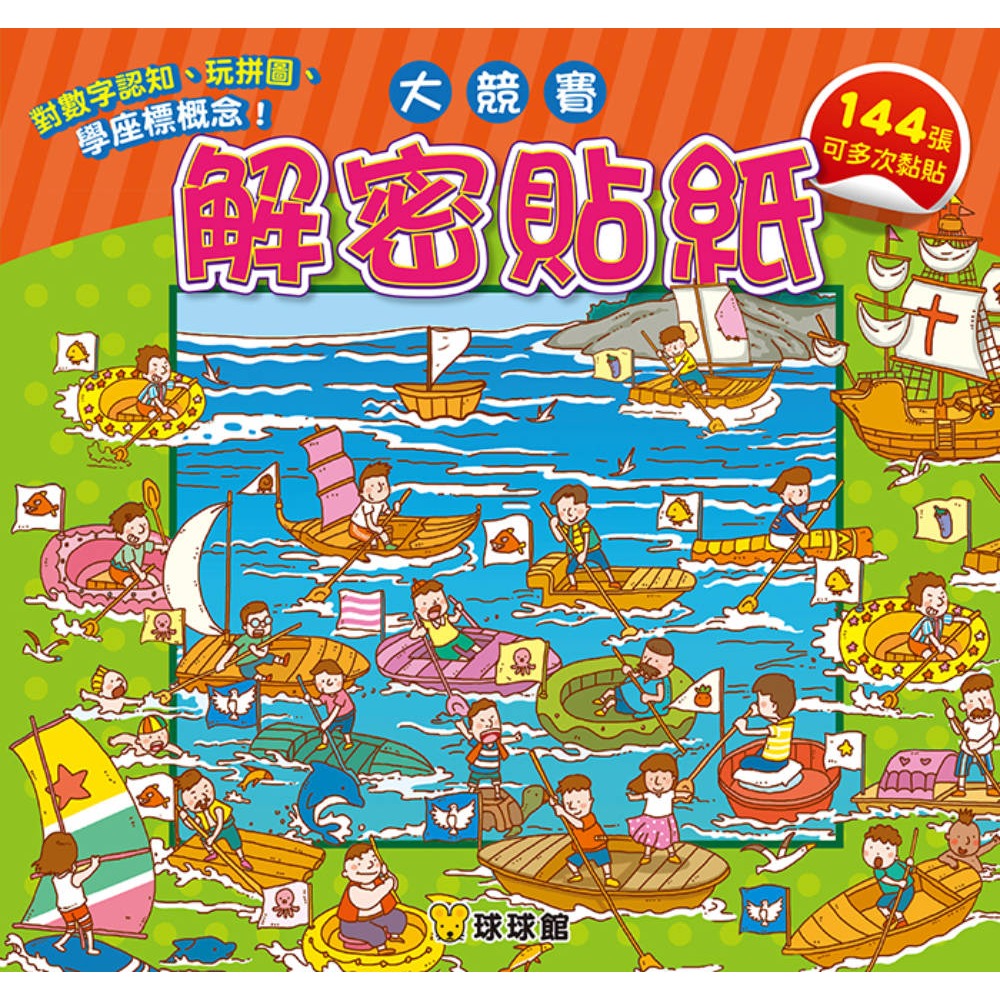 ✨現貨✨《球球館》解密貼紙：大競賽（全6冊）⭐️童書團購批發⭐️-細節圖3