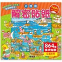 解密貼紙：大競賽(全6冊)