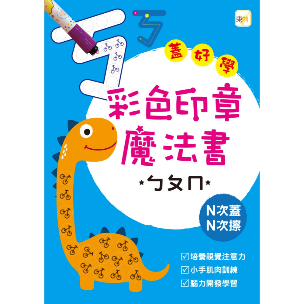 ✨現貨✨《東雨文化》彩色印章魔法書ㄅㄆㄇ⭐️童書團購批發⭐️-細節圖2