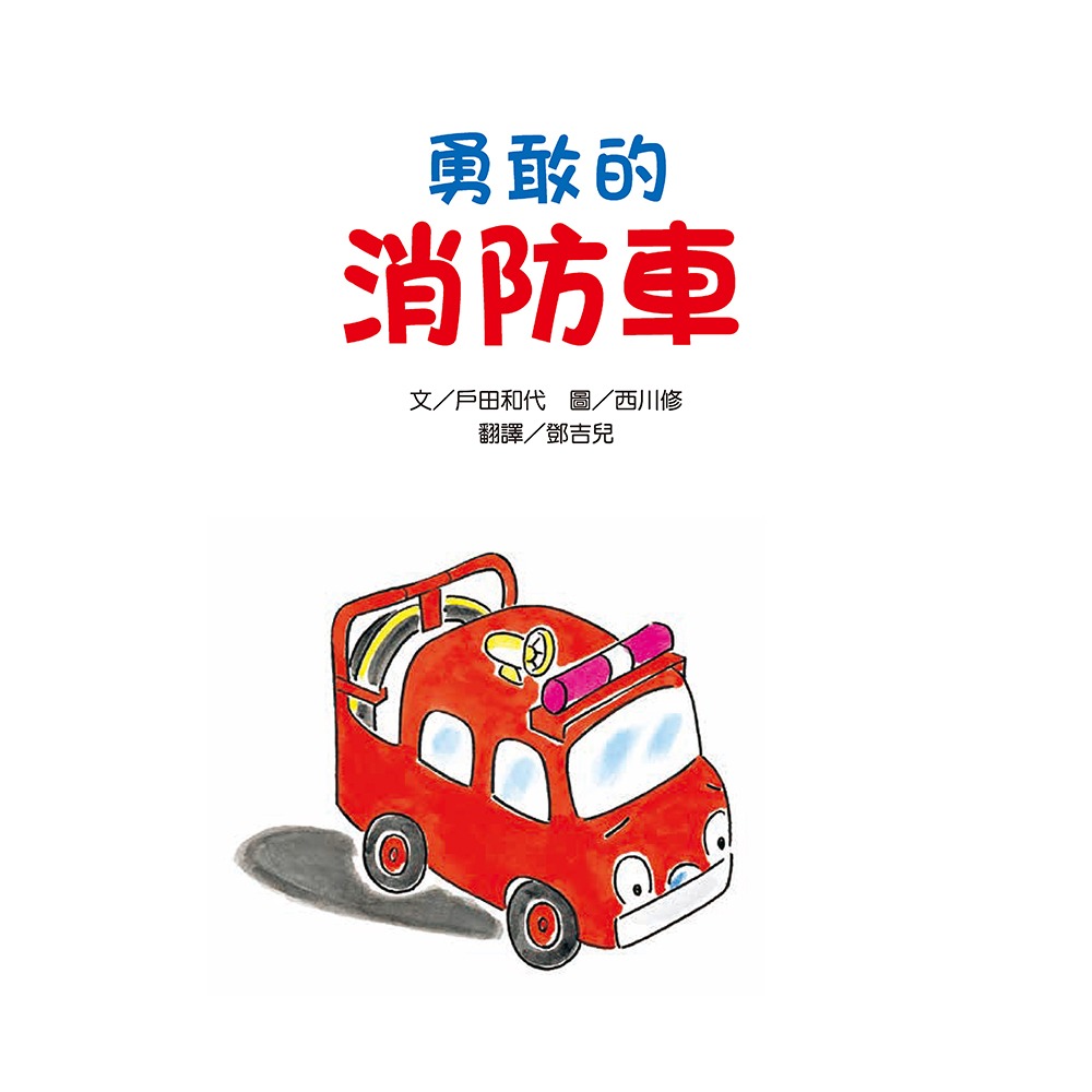 ✨現貨✨《小熊出版》勇敢的消防車（新版）⭐️童書團購批發⭐️-細節圖4