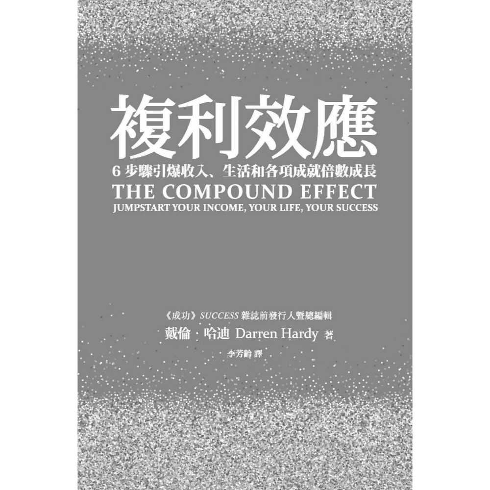 ✨現貨✨《星出版》複利效應：6步驟引爆收入、生活和各項成就倍數成長⭐️童書團購批發⭐️-細節圖3