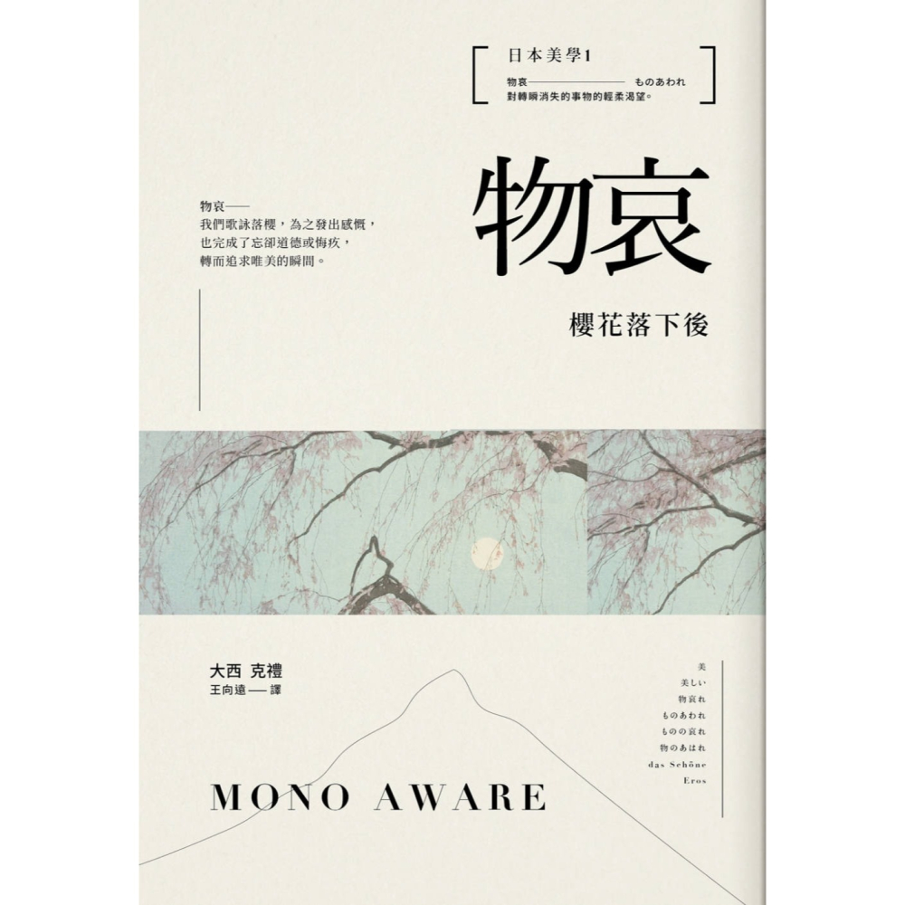 ✨現貨✨《不二家》日本美學：物哀、幽玄、侘寂（全三冊）：從唯美的物哀，深遠的幽玄，到空無的侘寂。⭐️童書團購批發⭐️-細節圖2