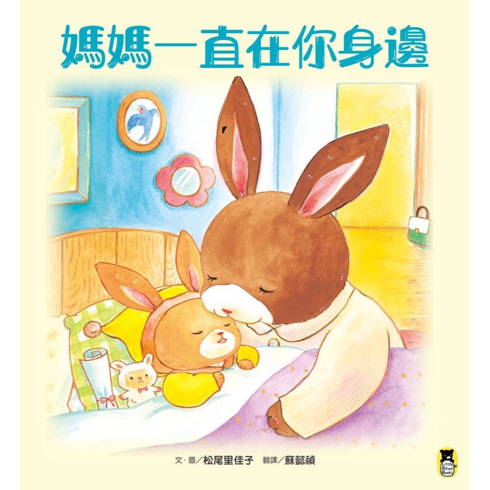 ✨現貨✨《小熊出版》媽媽一直在你身邊⭐️童書團購批發⭐️-細節圖2