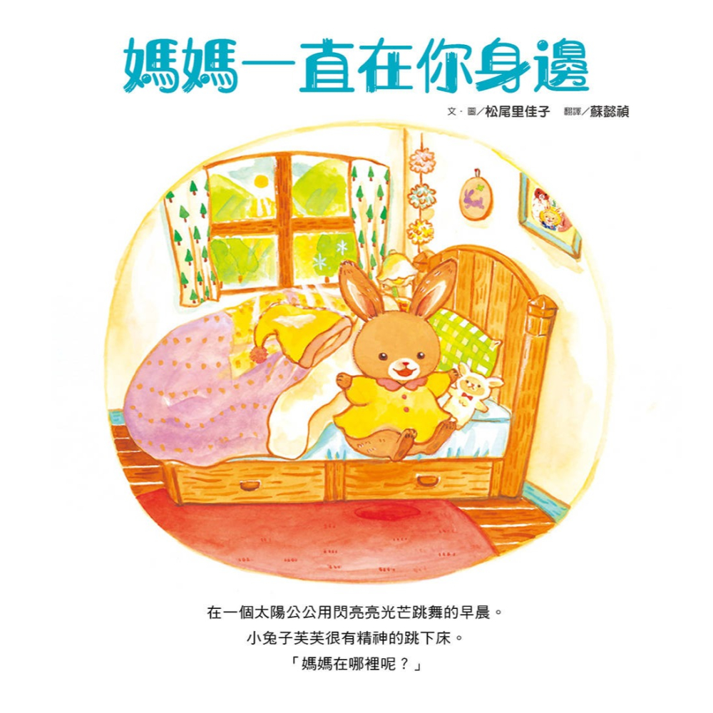 ✨現貨✨《小熊出版》媽媽一直在你身邊⭐️童書團購批發⭐️-細節圖4