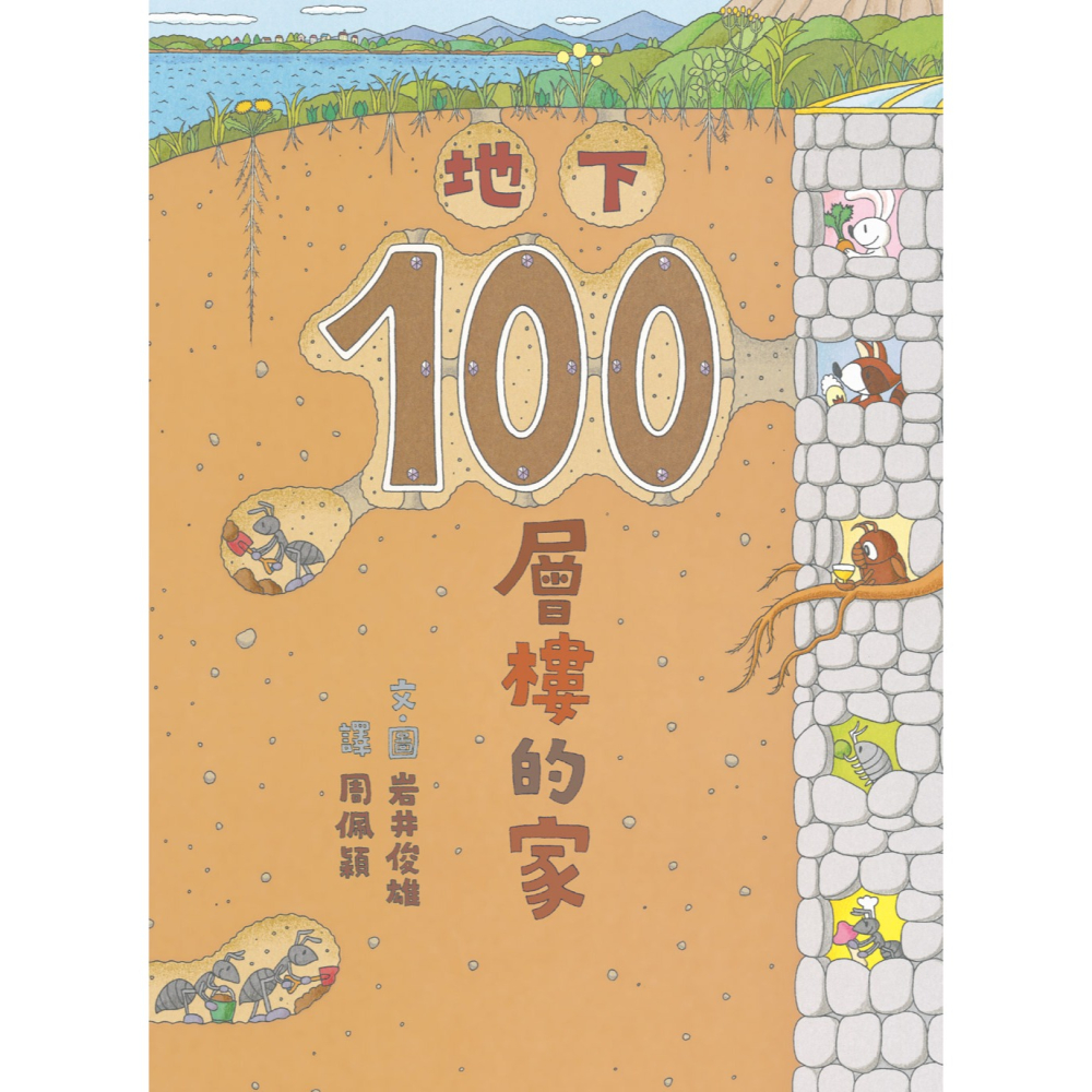 ✨現貨✨《小魯文化》地下100層樓的家（二版）⭐️童書團購批發⭐️-細節圖2